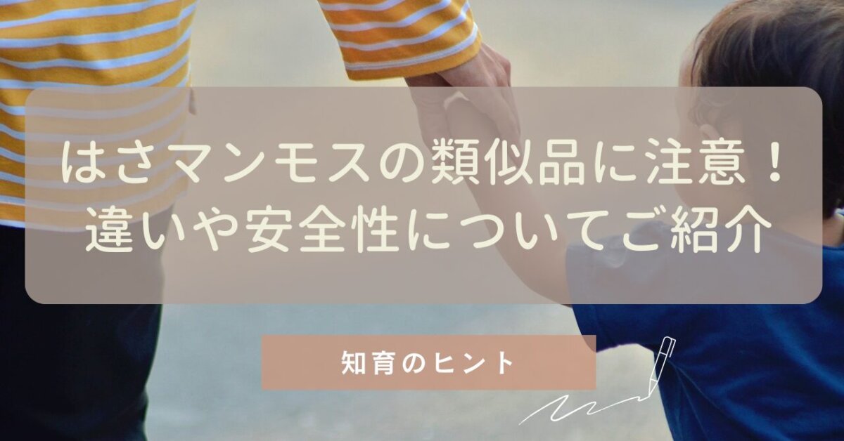 はさマンモスの類似品に注意！違いや安全性についてご紹介のアイキャッチ