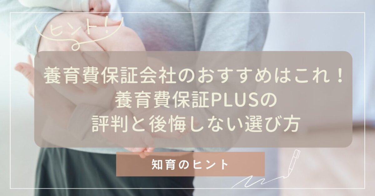 養育費保証会社のおすすめはこれ！養育費保証PLUSの評判と後悔しない選び方のアイキャッチ
